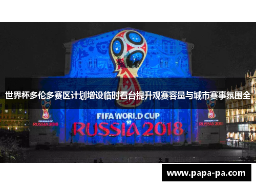 世界杯多伦多赛区计划增设临时看台提升观赛容量与城市赛事氛围全