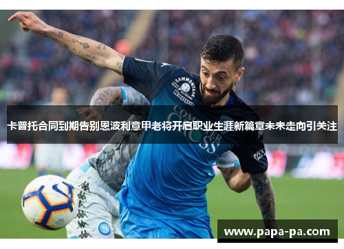 卡普托合同到期告别恩波利意甲老将开启职业生涯新篇章未来走向引关注