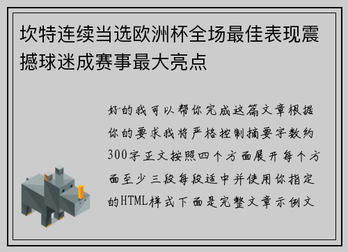坎特连续当选欧洲杯全场最佳表现震撼球迷成赛事最大亮点