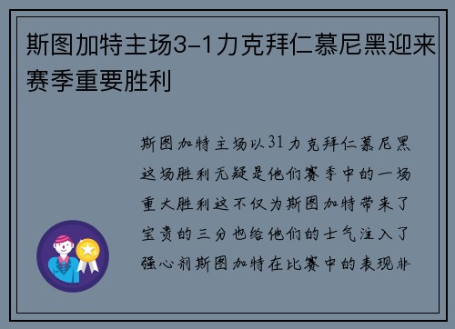 斯图加特主场3-1力克拜仁慕尼黑迎来赛季重要胜利