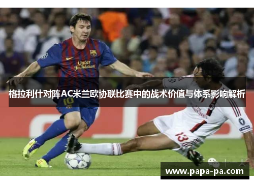 格拉利什对阵AC米兰欧协联比赛中的战术价值与体系影响解析