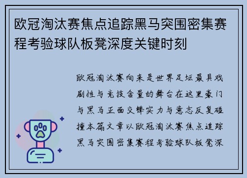 欧冠淘汰赛焦点追踪黑马突围密集赛程考验球队板凳深度关键时刻