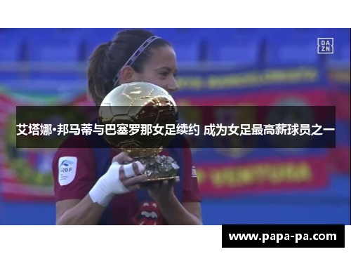 艾塔娜·邦马蒂与巴塞罗那女足续约 成为女足最高薪球员之一