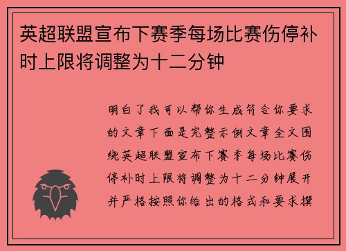 英超联盟宣布下赛季每场比赛伤停补时上限将调整为十二分钟