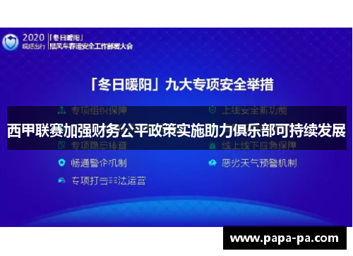 西甲联赛加强财务公平政策实施助力俱乐部可持续发展