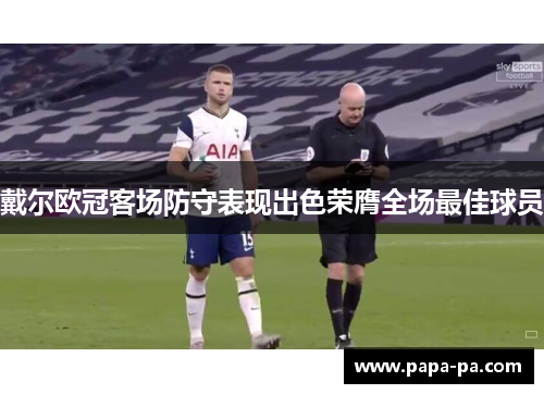 戴尔欧冠客场防守表现出色荣膺全场最佳球员