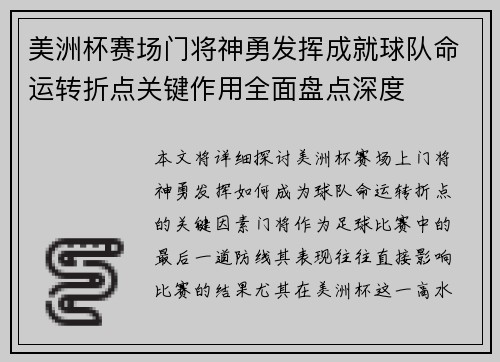 美洲杯赛场门将神勇发挥成就球队命运转折点关键作用全面盘点深度