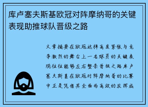 库卢塞夫斯基欧冠对阵摩纳哥的关键表现助推球队晋级之路