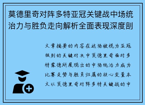 莫德里奇对阵多特亚冠关键战中场统治力与胜负走向解析全面表现深度剖析