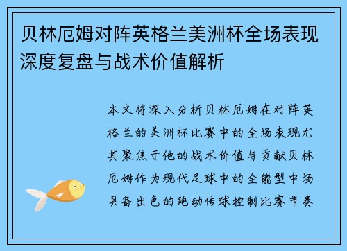 贝林厄姆对阵英格兰美洲杯全场表现深度复盘与战术价值解析