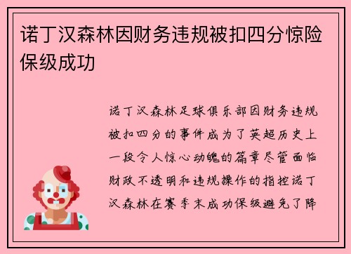 诺丁汉森林因财务违规被扣四分惊险保级成功