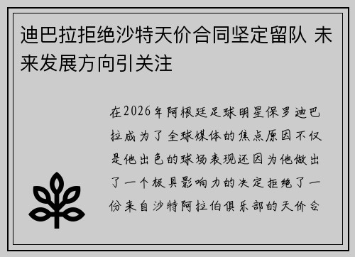 迪巴拉拒绝沙特天价合同坚定留队 未来发展方向引关注