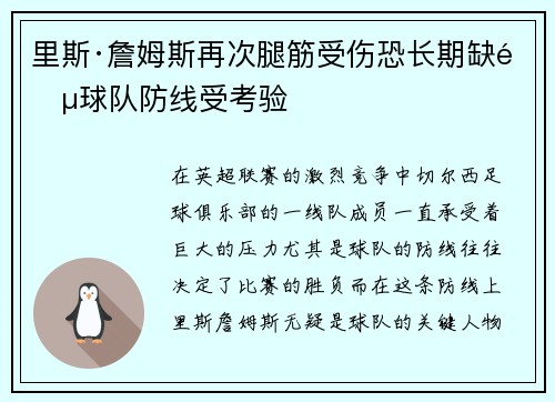 里斯·詹姆斯再次腿筋受伤恐长期缺阵球队防线受考验