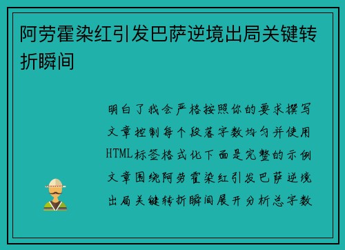 阿劳霍染红引发巴萨逆境出局关键转折瞬间