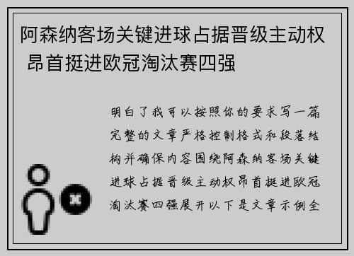 阿森纳客场关键进球占据晋级主动权 昂首挺进欧冠淘汰赛四强