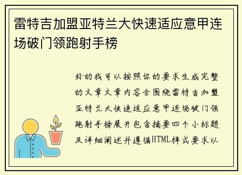 雷特吉加盟亚特兰大快速适应意甲连场破门领跑射手榜