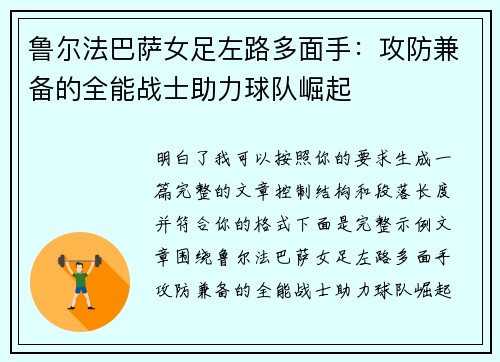 鲁尔法巴萨女足左路多面手：攻防兼备的全能战士助力球队崛起