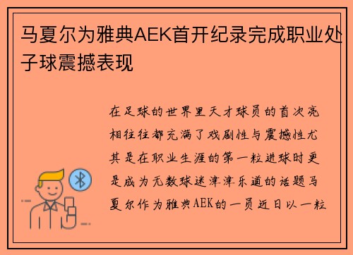 马夏尔为雅典AEK首开纪录完成职业处子球震撼表现